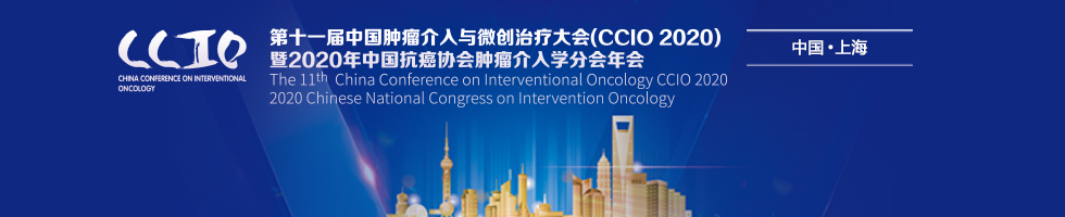 第十一届中国肿瘤介入与微创治疗大会（CCIO 2020）