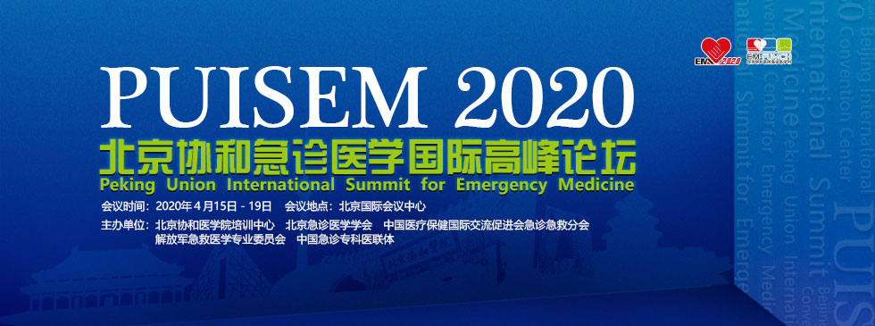 2020北京协和急诊医学国际高峰论坛
