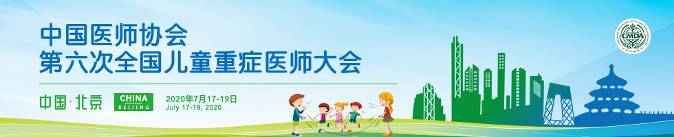 中国医师协会第六次全国儿童重症医师大会