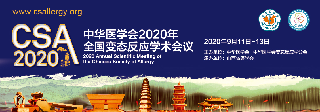 中华医学会2020年全国变态反应学术会议