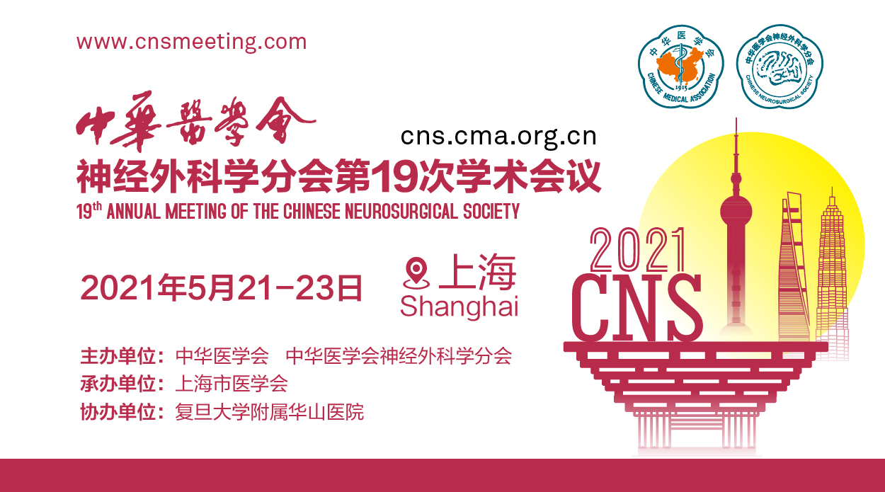 中华医学会第十九次全国神经外科学术大会
