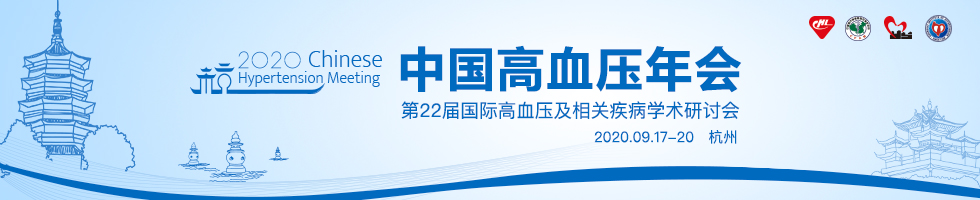2020年中国高血压年会暨第22届国际高血压及相关疾病学术研讨会