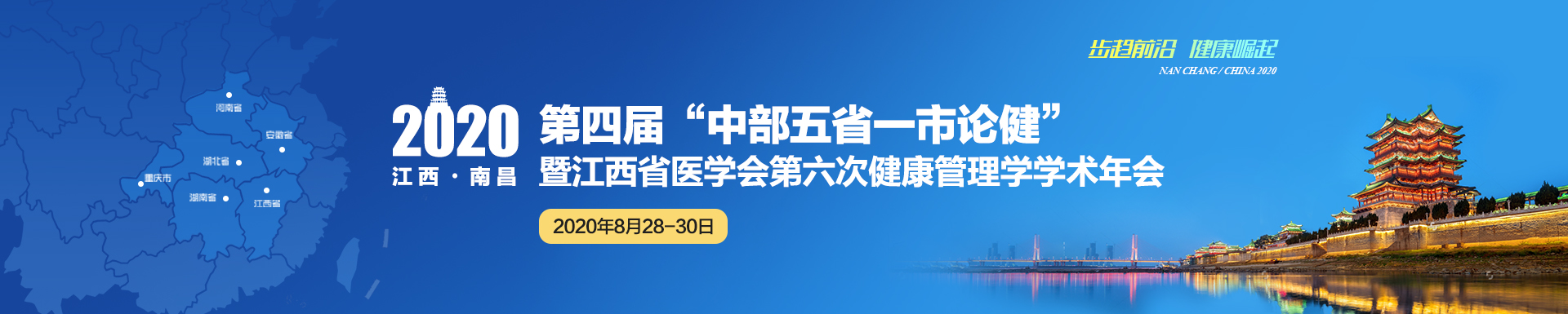 2020第四届“中部五省一市论健” 暨江西省医学会第六次健康管理学学术年会