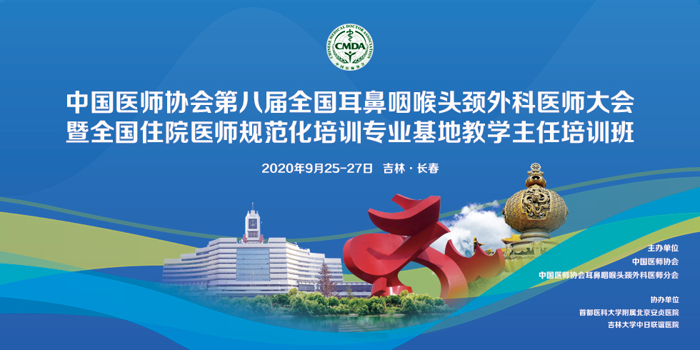 中国医师协会第八届全国耳鼻咽喉头颈外科医师大会