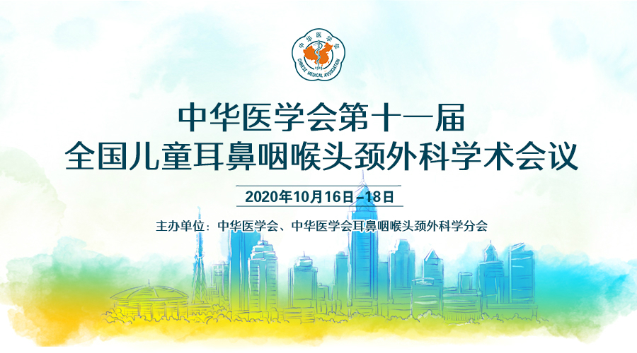 中华医学会第十一届全国儿童耳鼻咽喉头颈外科学术会议