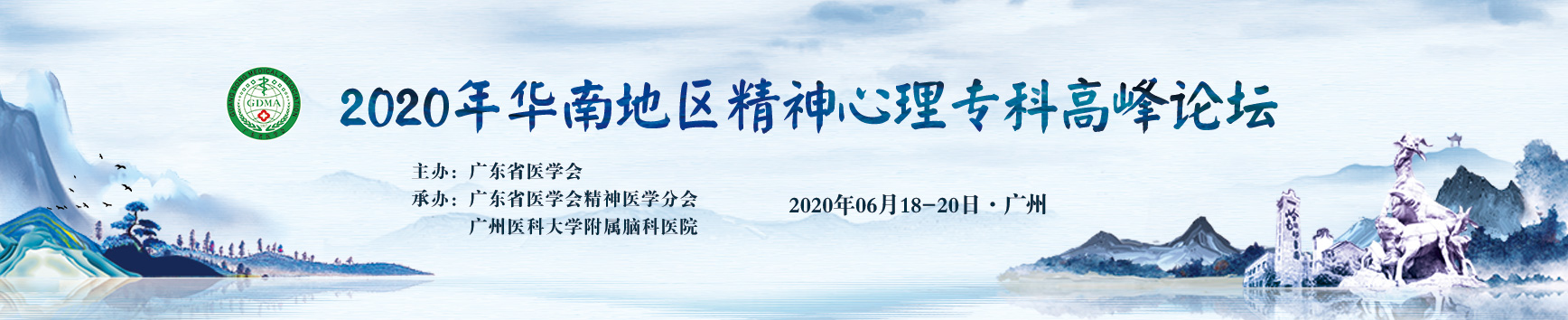 2020年华南地区精神心理专科高峰论坛