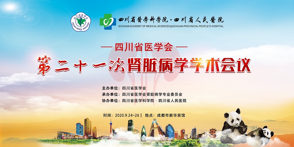 四川省医学会第二十一次肾脏病学学术会议