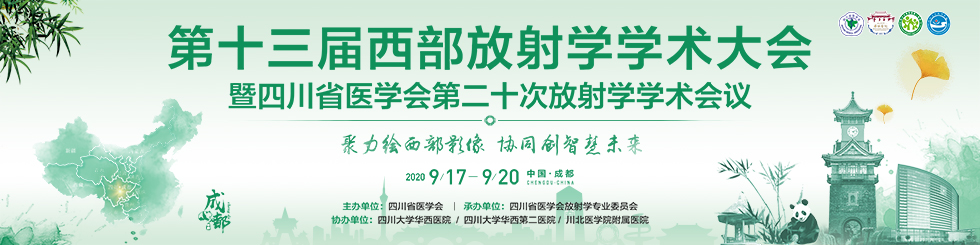 第十三届西部放射学学术大会暨四川医学会第二十次放射学学术会议