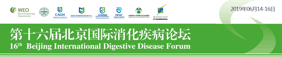 第十六届北京国际消化疾病论坛