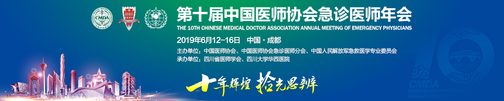 2019中国医师协会急诊医师年会