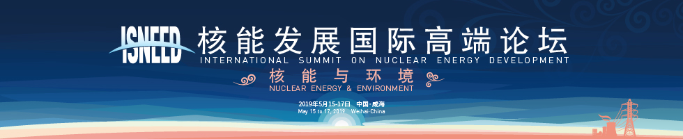 核能与环境国际高端论坛
