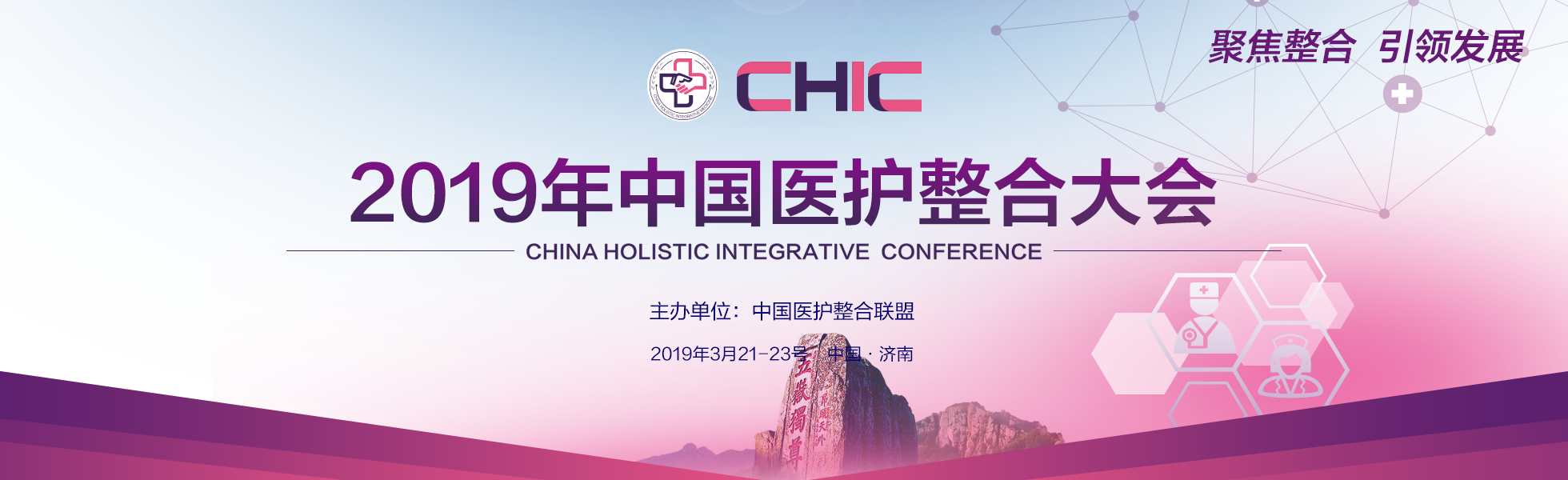 2019年中国医护整合大会