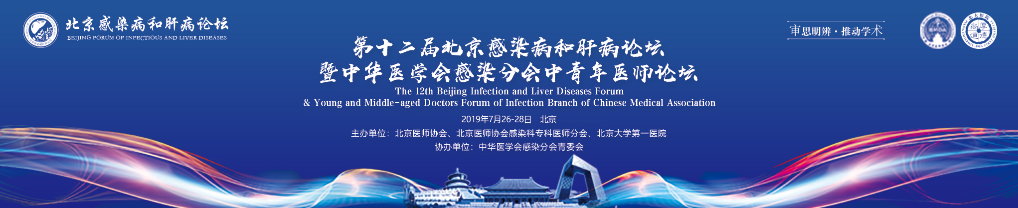 第十二届北京感染病和肝病论坛