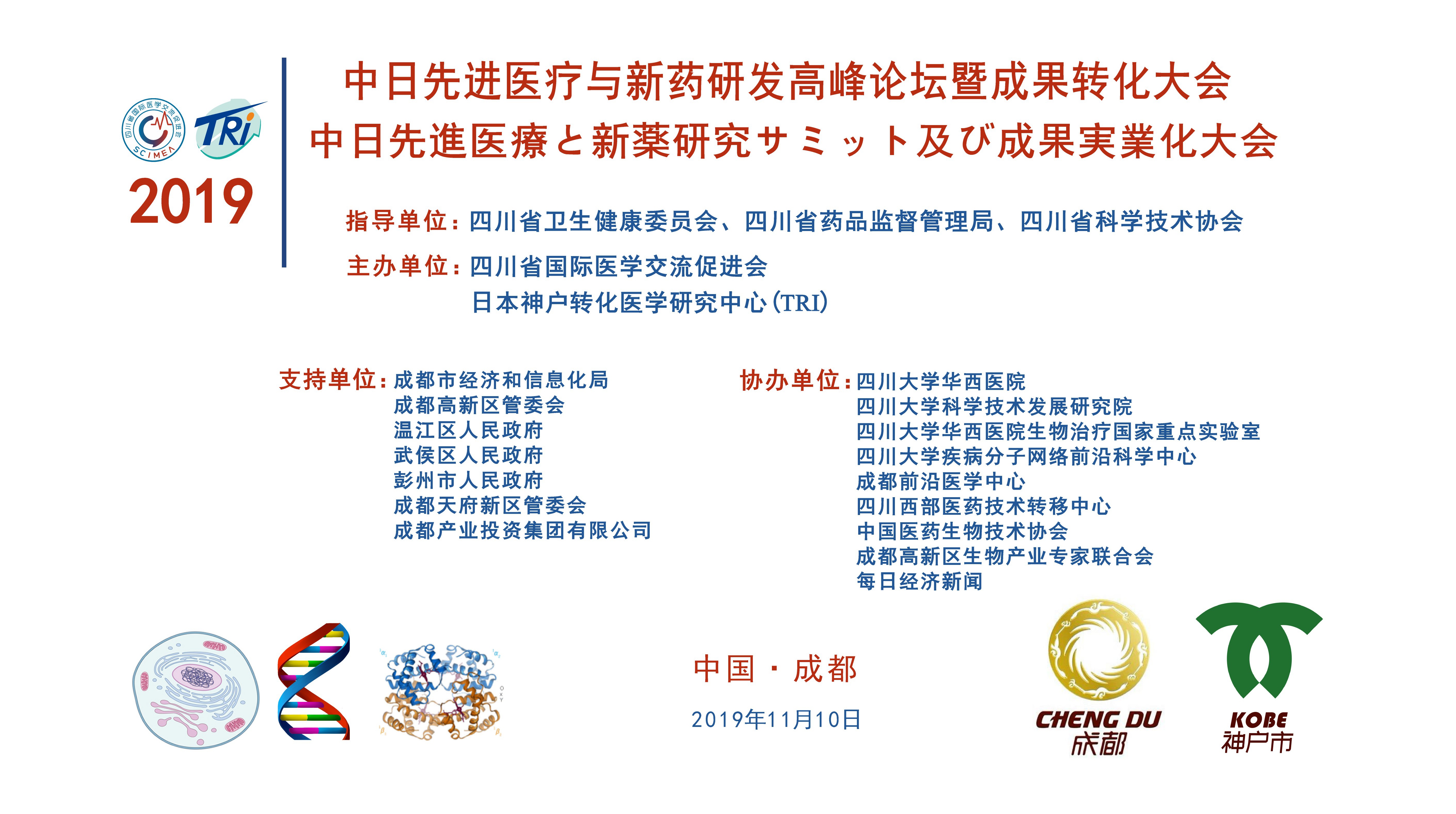 2019 China-Japan Summit and new Drug Research and Developmentand Achievement Transformation Conference